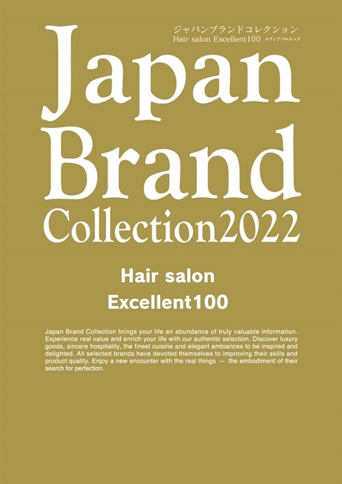 Japan Brand Collection 2022 Hair salon Excellent 100 (メディアパルムック)