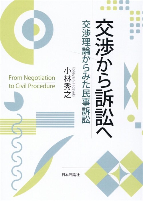 交涉から訴訟へ