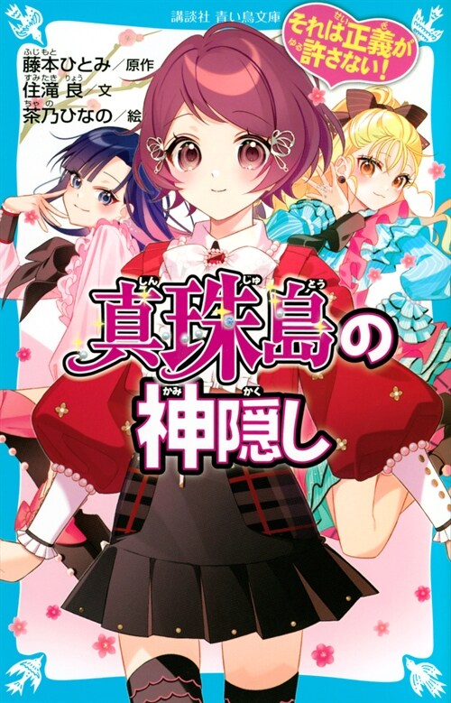 それは正義が許さない! 眞珠島の神隱し(講談社靑い鳥文庫)