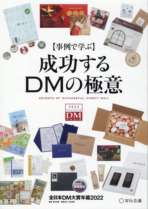 【事例で學ぶ】成功するDMの極意 全日本DM大賞年鑑2022