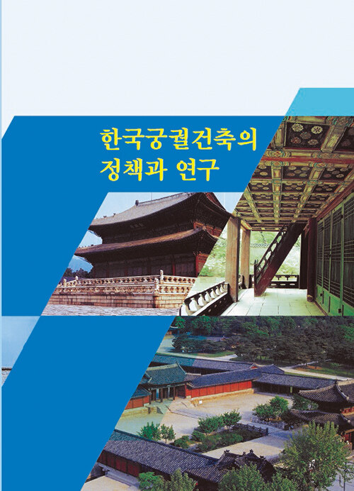 한국궁궐건축의 정책과 연구