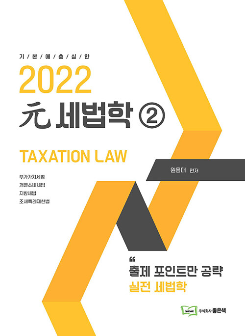 2022 元 세법학 2