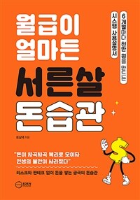 월급이 얼마든 서른살 돈습관 :6개월마다 천만 원을 만드는 시스템 사용설명서 