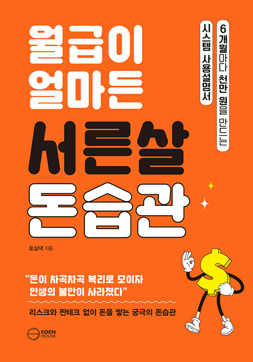 월급이 얼마든 서른살 돈습관