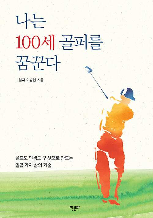 나는 100세 골퍼를 꿈꾼다