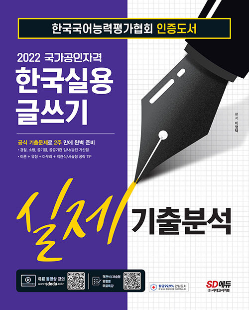 [중고] 2022 한국실용글쓰기 실제기출분석