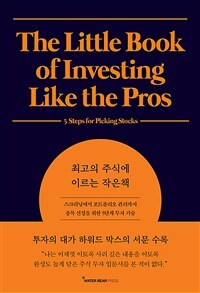 최고의 주식에 이르는 작은 책 :스크리닝에서 포트폴리오 관리까지 종목 선정을 위한 5단계 투자 기술 