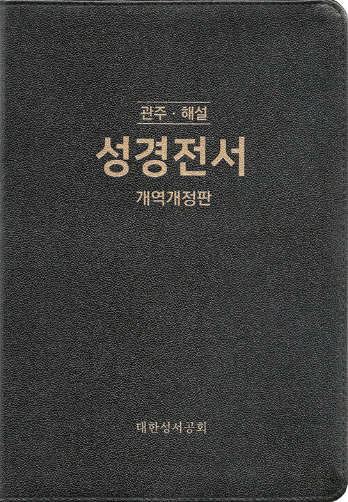 [검정] 관주.해설 성경전서 개역개정판 NKGO87E - 특대(特大).단본.무색인