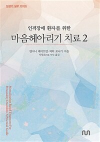 (인격장애 환자를 위한) 마음헤아리기 치료 : 임상가 실무 가이드