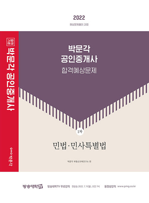 [중고] 2022 박문각 공인중개사 합격예상문제 1차 민법·민사특별법