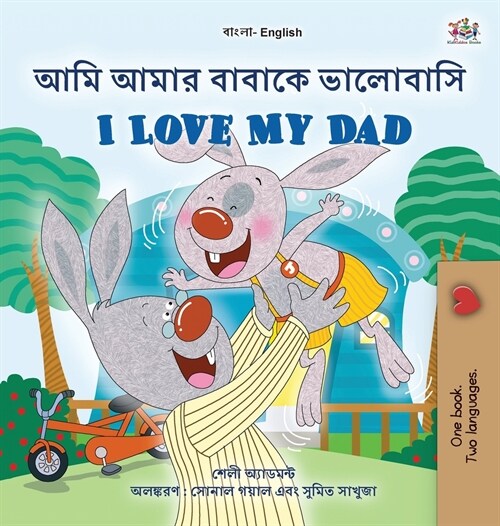 I Love My Dad (Bengali English Bilingual Book for Kids) (Hardcover)