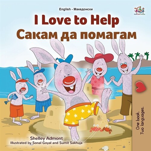 I Love to Help (English Macedonian Bilingual Book for Kids) (Paperback)