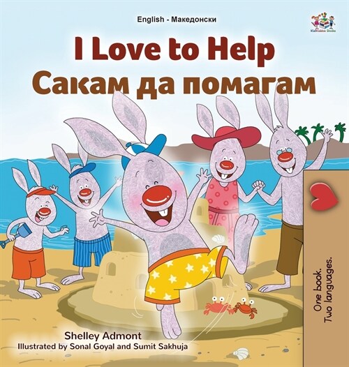 I Love to Help (English Macedonian Bilingual Book for Kids) (Hardcover)