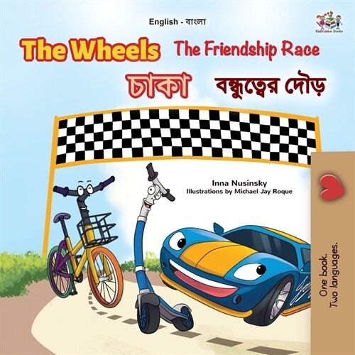 The Wheels The Friendship Race (English Bengali Bilingual Book for Kids) (Paperback)