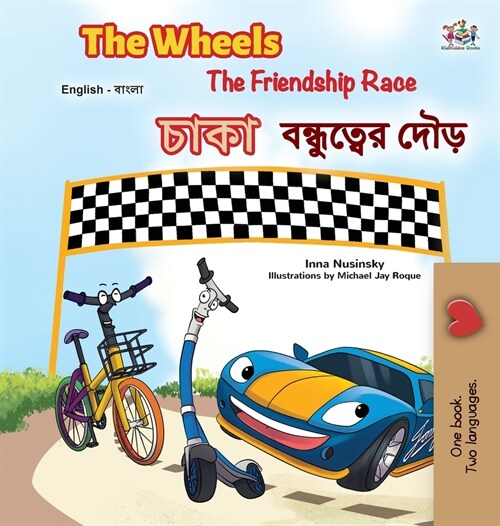 The Wheels The Friendship Race (English Bengali Bilingual Book for Kids) (Hardcover)