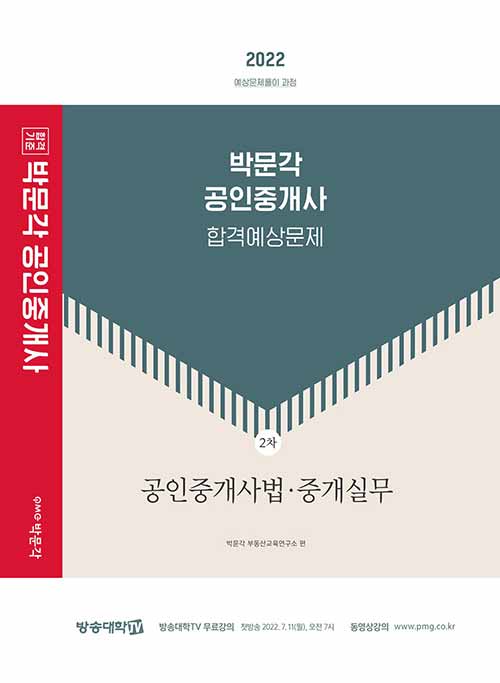 [중고] 2022 박문각 공인중개사 합격예상문제 2차 공인중개사법.중개실무