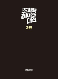 초과학 히어로 대전 2 커버