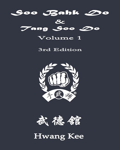 Soo Bahk Do & Tang Soo Do: Volume 1 (Paperback)