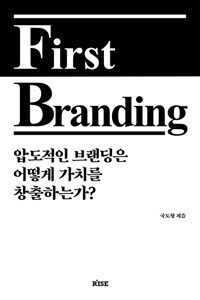 First branding :압도적인 브랜딩은 어떻게 가치를 창출하는가? 