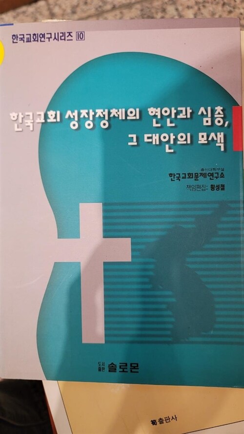 [중고] 한국교회 성장정체의 현안과 심층 그 대안의 모색