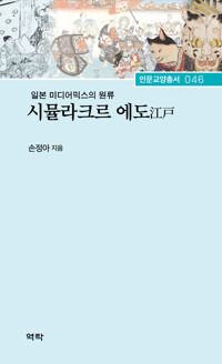 시뮬라크르 에도 커버