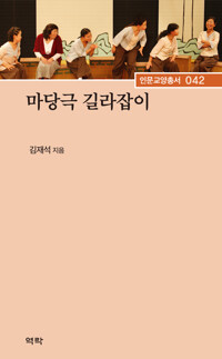 마당극 길라잡이 커버