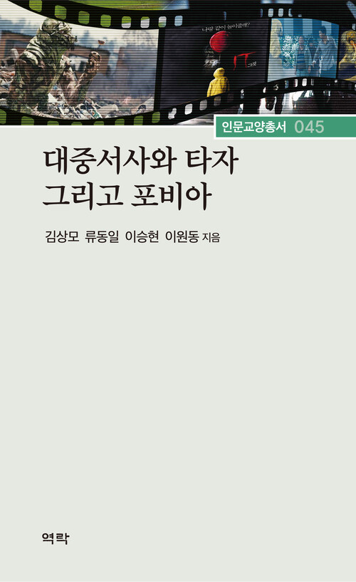 대중서사와 타자 그리고 포비아 커버