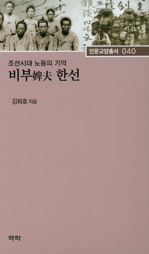 조선시대 노동의 기억 비부 한선