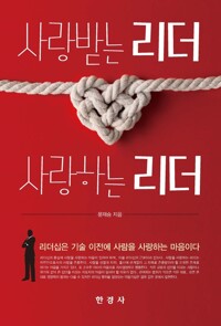 사랑받는 리더 사랑하는 리더 커버