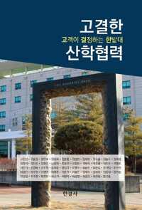 고결한 산학협력 커버