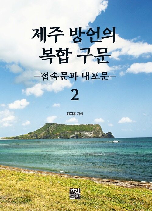 제주 방언의 복합 구문 2