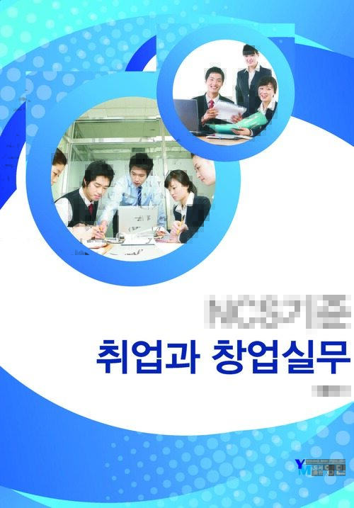 NCS기준 취업과 창업실무