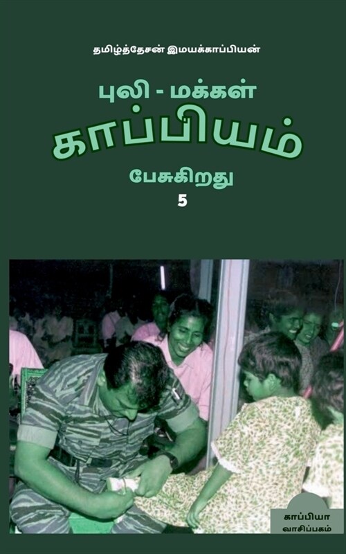 Puli - Makkal Kappiyam Pesugiradhu-5 / புலி - மக்கள் காப்ப&# (Paperback)