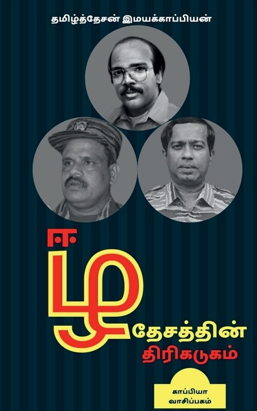 Eezha Desathin Thirikadugam / ஈழ தேசத்தின் திரிகட (Paperback)