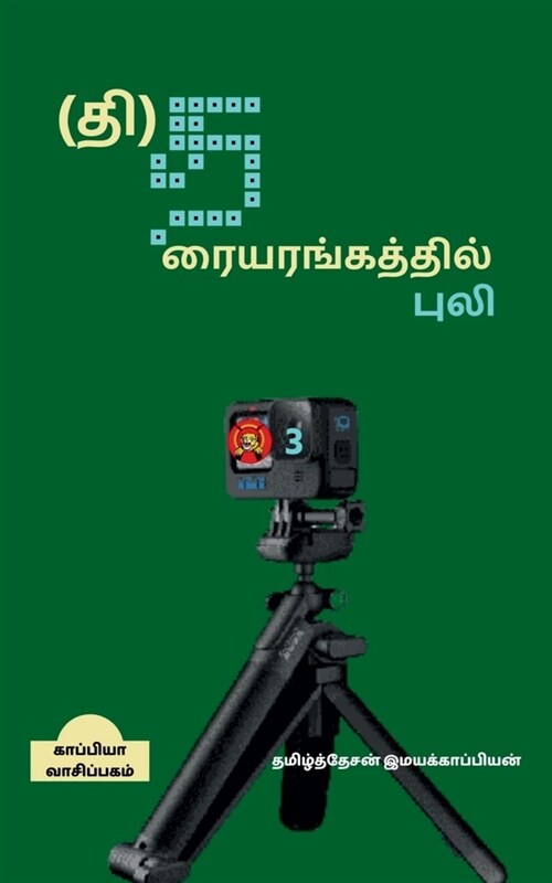 Tigers Theatre-3 / (தி)தரையரங்கத்தில் பு& (Paperback)