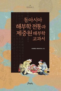 동아시아 해부학 전통과 제중원 해부학 교과서 커버