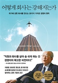 어떻게 회사는 강해지는가