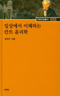 일상에서 이해하는 칸트 윤리학 커버