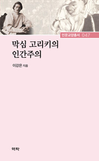 막심 고리키의 인간주의 커버