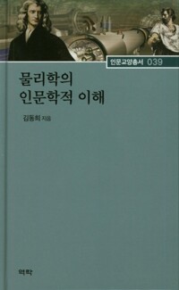 물리학의 인문학적 이해 커버