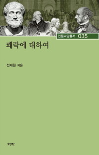 쾌락에 대하여 커버