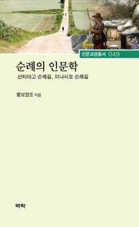 순례의 인문학 커버