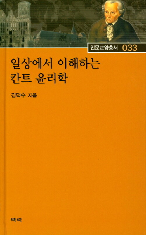 일상에서 이해하는 칸트 윤리학 커버