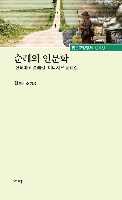 순례의 인문학