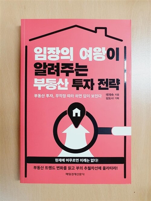 [중고] 임장의 여왕이 알려주는 부동산 투자 전략