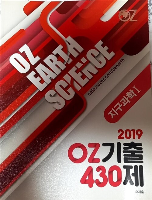 [중고] 2019 오지훈 OZ 기출 430제 지구과학1