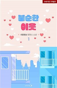 [세트] 불순한 이웃 (총2권/완결)