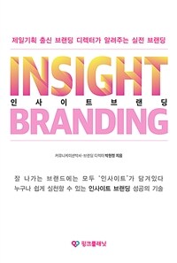 인사이트 브랜딩 =제일기획 출신 브랜딩 디렉터가 알려주는 실전 브랜딩 /Insight branding 