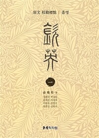(原文 校勘標點) 欽英