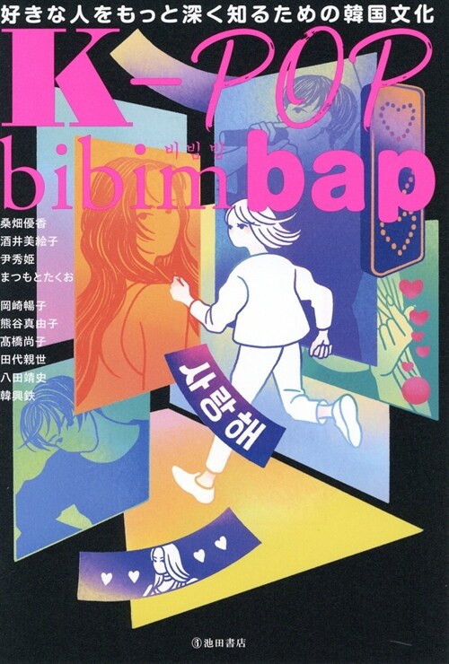 K-POP bibimbap 好きな人をもっと深く知るための韓國文化